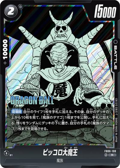 ピッコロ大魔王 （MANGA BOOSTER 02 / SB02 FB06-108 R）のシングル