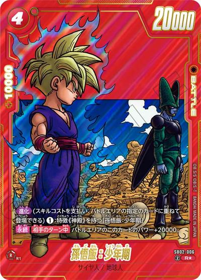 孫悟飯：少年期 （MANGA BOOSTER 02 / SB02 SB02-006 R☆）のシングル