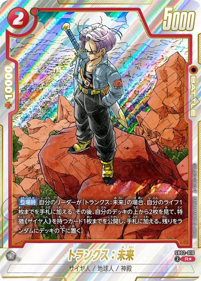 SB02-010トランクス未来 トランクス：未来 （MANGA BOOSTER 02 / SB02 SB02-010 R☆）の