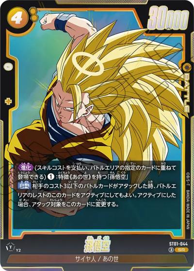 孫悟空 SR★ [ST01-044] 孫悟空 （STORY BOOSTER 01 / ST01 ST01-044 SR）のシングルカード販売
