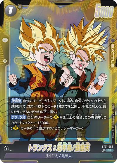 トランクス：幼年期/孫悟天 （STORY BOOSTER 01 / ST01 ST01-058 SR