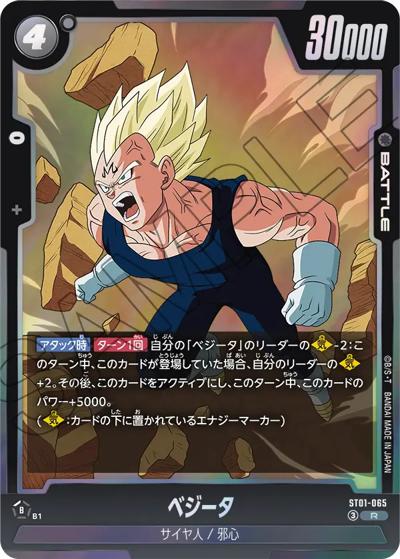 ベジータ （STORY BOOSTER 01 / ST01 ST01-065 R）のシングルカード