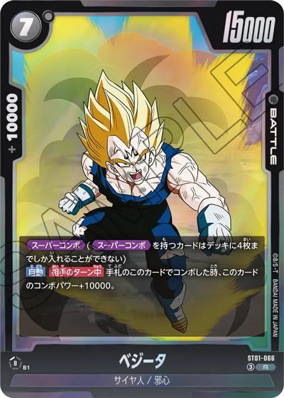 ベジータ R★ ST01-066 ドラゴンボール ストーリーブースター01 ベジータ （STORY BOOSTER 01 / ST01 ST01-066 R）のシングルカード