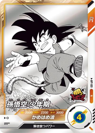ドラゴンボールダイバーズ 孫悟空：少年期APT-001　パラ　マグネットローダー 孫悟空：少年期 （ドラゴンボールスーパーダイバーズ アドバンスパック