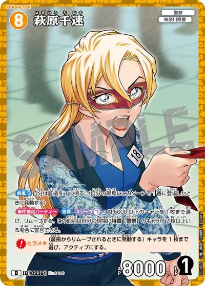 萩原千速（キラ仕様） （Case-ThemeDeck 06 千速と重悟の婚活
