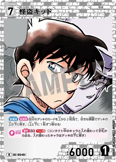 怪盗キッド （Case-Booster 05 新たなる謎 / CT-P05 ID[0549] R）の