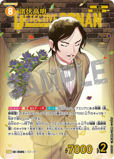 諸伏高明 （Case-Booster 05 新たなる謎 / CT-P05 ID[0585] SRP）の