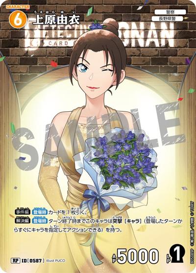 上原由衣 （Case-Booster 05 新たなる謎 / CT-P05 ID[0587] RP）の