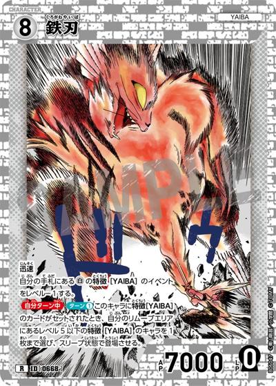 鉄刃 （Case-Booster 06 交錯する刃 / CT-P06 ID[0668] R）のシングル