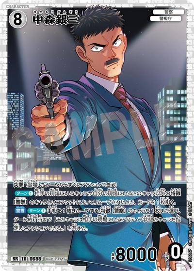 中森銀三 （Case-Booster 06 交錯する刃 / CT-P06 ID[0688] SR）の