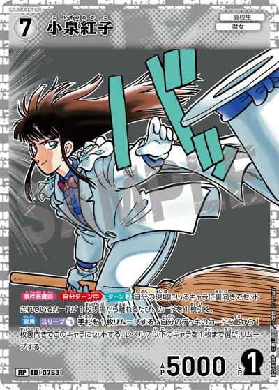 小泉紅子 （Case-Booster 07 魅惑のマジック / CT-P07 ID[0763] RP）の