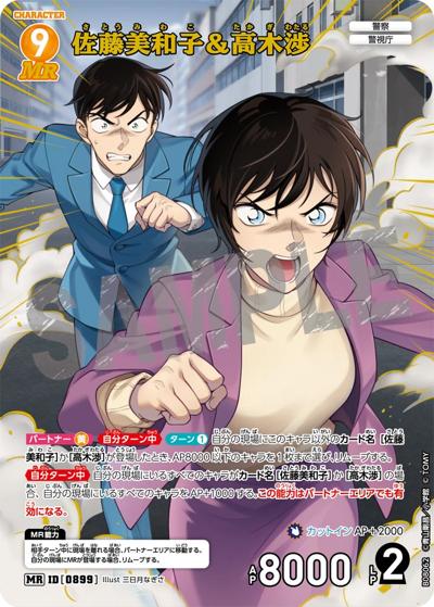 佐藤美和子＆高木渉 （Case-Booster 08 哀色の宿命 / CT-P08 ID[0899