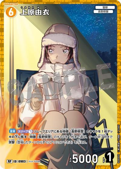 名探偵コナンTCG　哀色の宿命　ジン　上原由衣　大和敢助 上原由衣 （Case-Booster 08 哀色の宿命 / CT-P08 ID[0903] RP）の