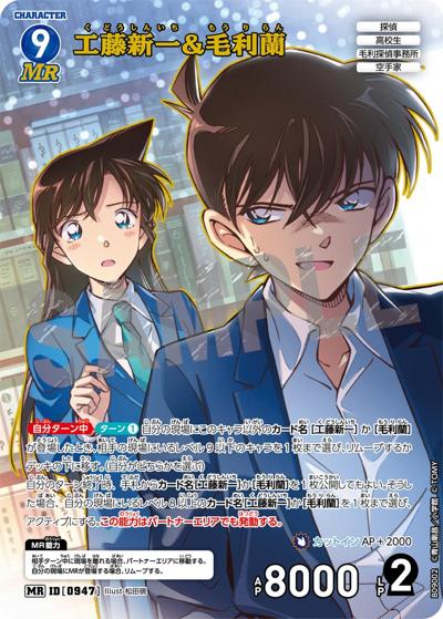 工藤新一&毛利蘭 （Case-Booster 09 疾風の煌めき / CT-P09 ID[0947