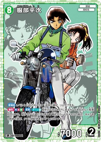 服部平次 （Case-Booster 09 疾風の煌めき / CT-P09 ID[0965] SR）の