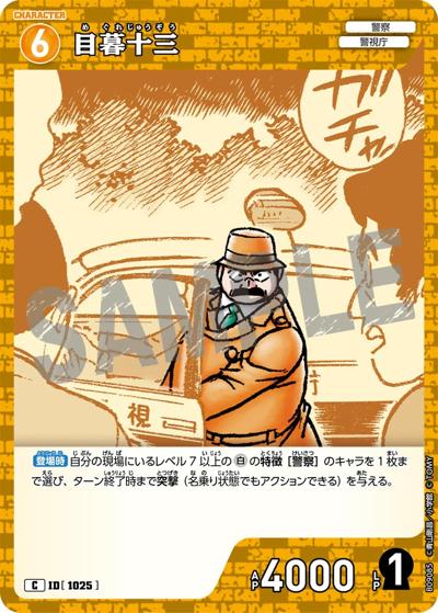 目暮十三 （Case-Booster 09 疾風の煌めき / CT-P09 ID[1025] C）の