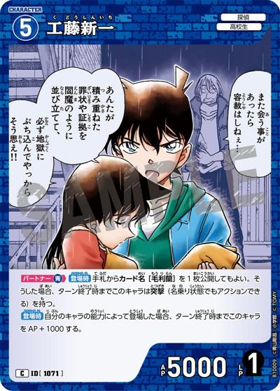 工藤新一 （Case-Booster 10 追憶の盟友 / CT-P10 ID[1071] C）の