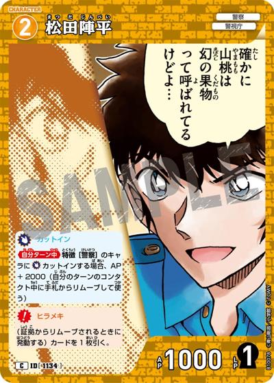 松田陣平 （Case-Booster 10 追憶の盟友 / CT-P10 ID[1134] C）の
