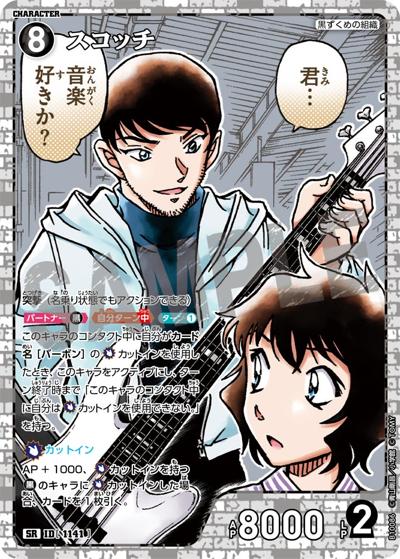 スコッチ （Case-Booster 10 追憶の盟友 / CT-P10 ID[1141] SR）の