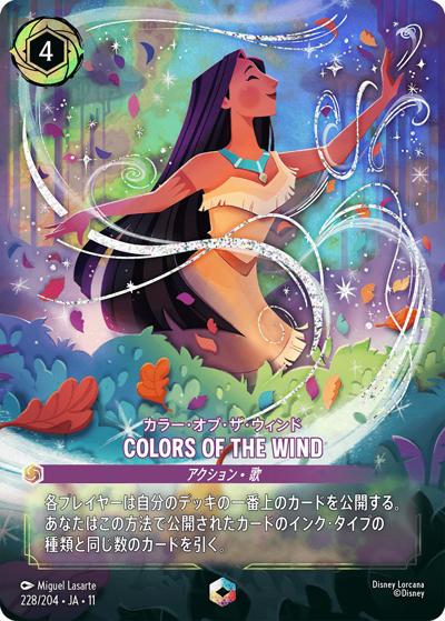 カラー・オブ・ザ・ウィンド 228/207 エンチャンテッド JA11 COLORS OF THE WIND/カラー・オブ・ザ・ウィンド （キュレーターズ