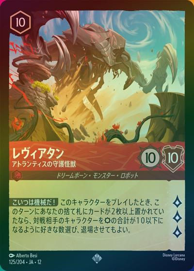 レヴィアタン/アトランティスの守護怪獣 （WILDS UNKNOWN 未知なる彼方