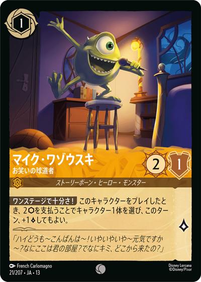 美品　Disney Lorcana マイク・ワゾウスキ トップを目指すヒーロー マイク・ワゾウスキ/お笑いの球道者 （ATTACK OF THE VINE! ヴァインズ