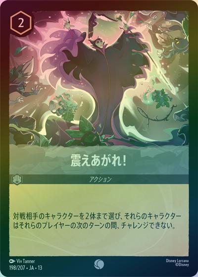 震えあがれ！ （ATTACK OF THE VINE! ヴァインズ・アタック! / DLCS13