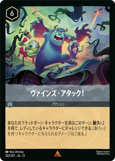 ヴァインズ・アタック！ （ATTACK OF THE VINE! ヴァインズ・アタック