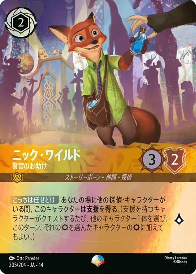 【即日発送】Disney Lorcana ニック・ワイルド 不屈の捜査官 ニック・ワイルド/警官のお助け （ハイペリアシティ / DLCS14 205/204