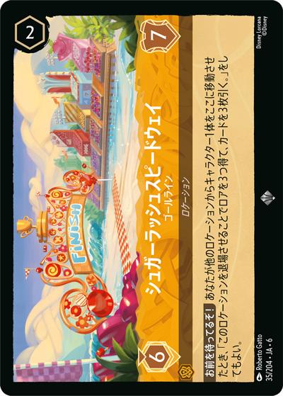 シュガーラッシュスピードウェイ/ゴールライン （AZURITE SEA 大いなる
