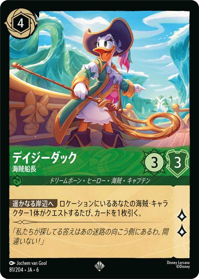 Disney Lorcana デイジーダック 海賊船長 デイジーダック/海賊船長 （AZURITE SEA 大いなるアズライト / DLCS6