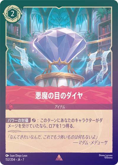 悪魔の目のダイヤ （ARCHAZIAS ISLAND アーケイジアと魔法の島 / DLCS7