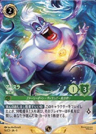 アースラ/騙し屋（フォイル版） （ディズニーロルカナ チャレンジ2026