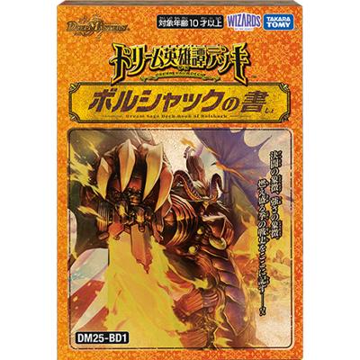 デュエルマスターズ　ドリーム英雄譚デッキ　ボルシャックの書＆アルカディアスの書 ドリーム英雄譚デッキ ボルシャックの書（王道W・DM25-BD1）のボックス