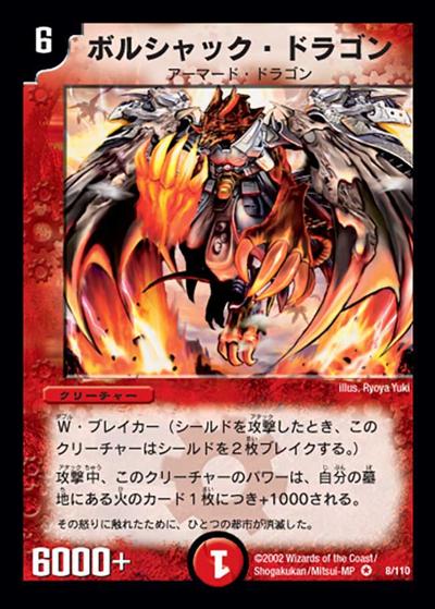 デュエルマスターズ DM ボルシャック・ドラゴン 8/110 ボルシャック・ドラゴン （基本セット 第1弾 / DM-01 8/110 VR）の