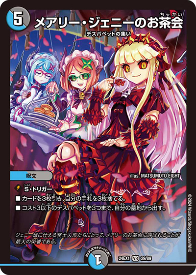 メアリー・ジェニーのお茶会 （超感謝祭 ファンタジーBEST / DM24-EX1