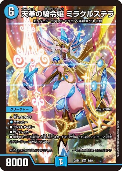 天革の騎令嬢 ミラクルステラ （愛感謝祭 ヒロインBEST / DM25-EX1 6
