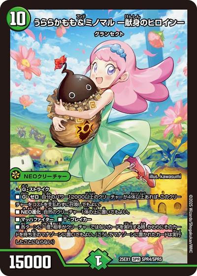うららかもも＆ミノマル -献身のヒロイン- （愛感謝祭 ヒロインBEST