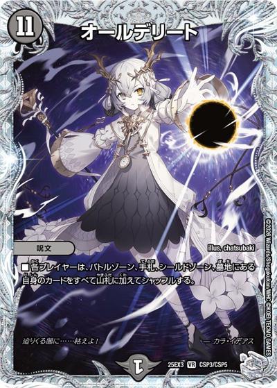 オールデリート （邪神爆発デュエナマイトパック「王道W」 / DM25-EX3