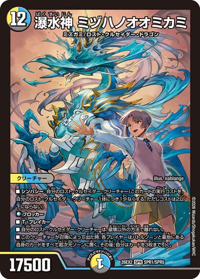 【即日発送】デュエルマスターズ カリスマBest ミヅハノオオミカミ　セット 瀑水神 ミヅハノオオミカミ （悪感謝祭 カリスマBEST / DM26-EX2 SPR1