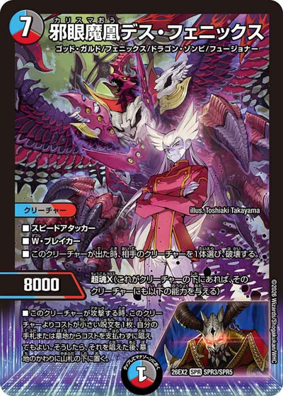 邪眼魔凰デス・フェニックス （悪感謝祭 カリスマBEST / DM26-EX2 SPR3