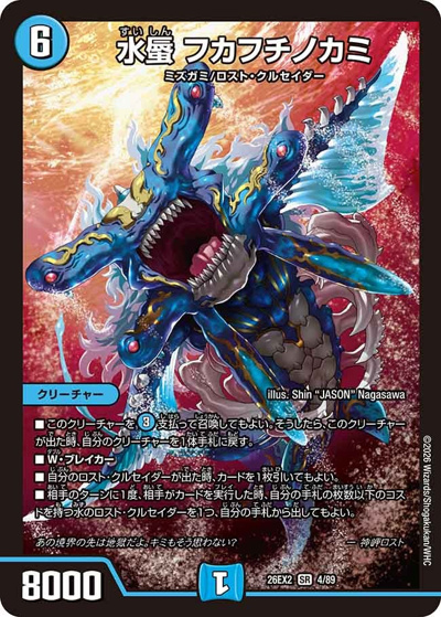 水蜃 フカフチノカミ （悪感謝祭 カリスマBEST / DM26-EX2 4/89 SR）の