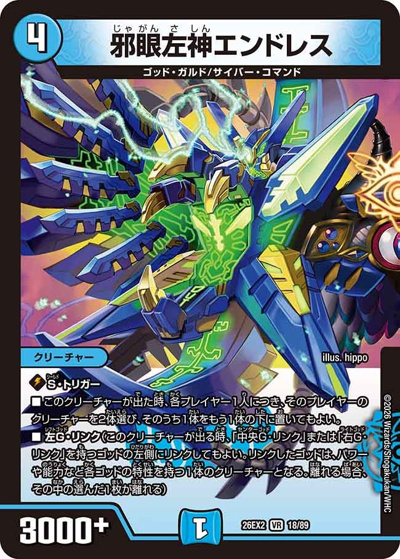 邪眼左神エンドレス （悪感謝祭 カリスマBEST / DM26-EX2 18/89 VR）の