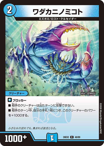 デュエルマスターズ ワダカニノミコト プロモ 4枚セット ワダカニノミコト （悪感謝祭 カリスマBEST / DM26-EX2 40/89 R）の