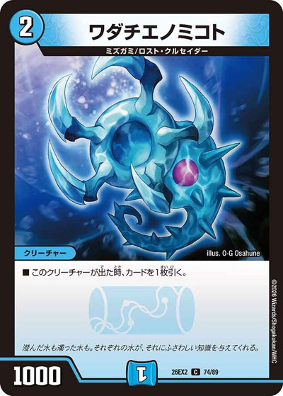 ワダチエノミコト （悪感謝祭 カリスマBEST / DM26-EX2 74/89 C）の