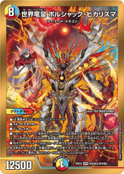 世界竜皇ボルシャック・ヒカリスマ　大先生レア dm26ex2-SPRSEC002.gif