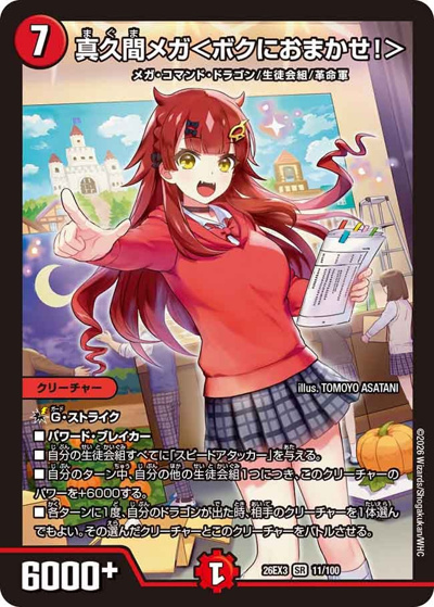デュエマ ドラ娘 流星アーシュ 真久間メガ 生徒会組 真久間メガ＜ボクにおまかせ！＞ （キャラプレミアムパック ドラゴン