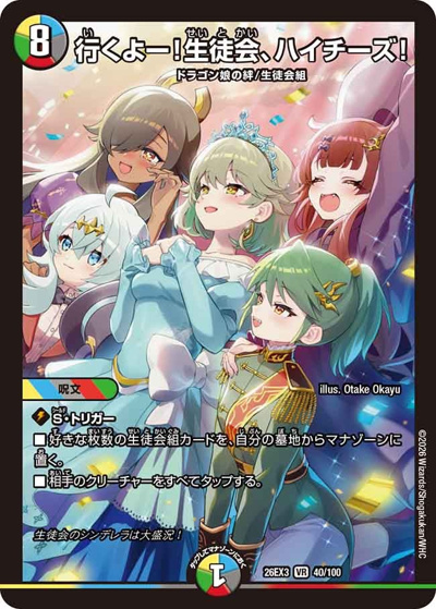 行くよー！生徒会、ハイチーズ！ （キャラプレミアムパック ドラゴン