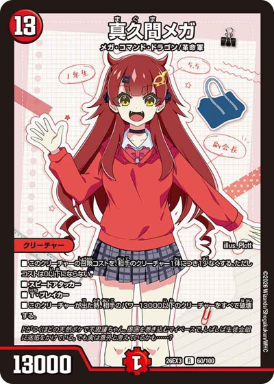 真久間メガ （キャラプレミアムパック ドラゴン 娘 になりたくないっ