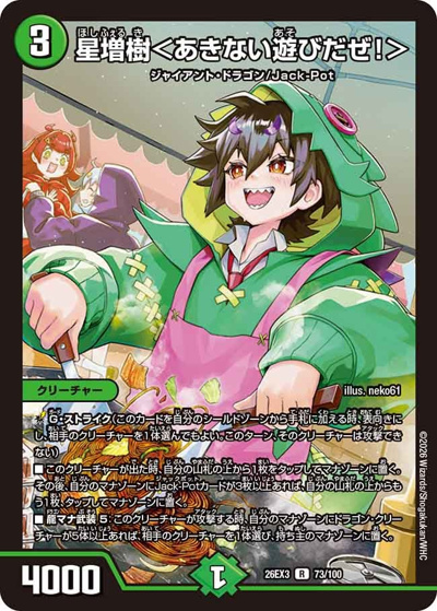 星増樹＜あきない遊びだぜ！＞ （キャラプレミアムパック ドラゴン 娘